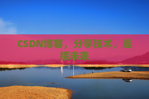 CSDN博客,分享技术,连接未来