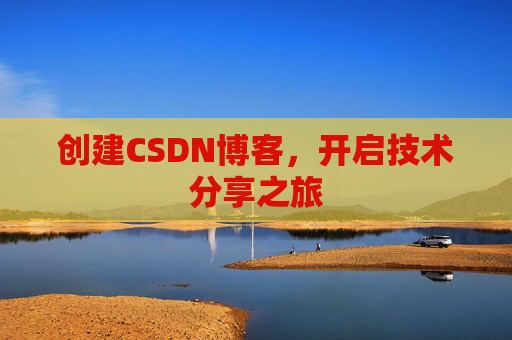 创建CSDN博客,开启技术分享之旅